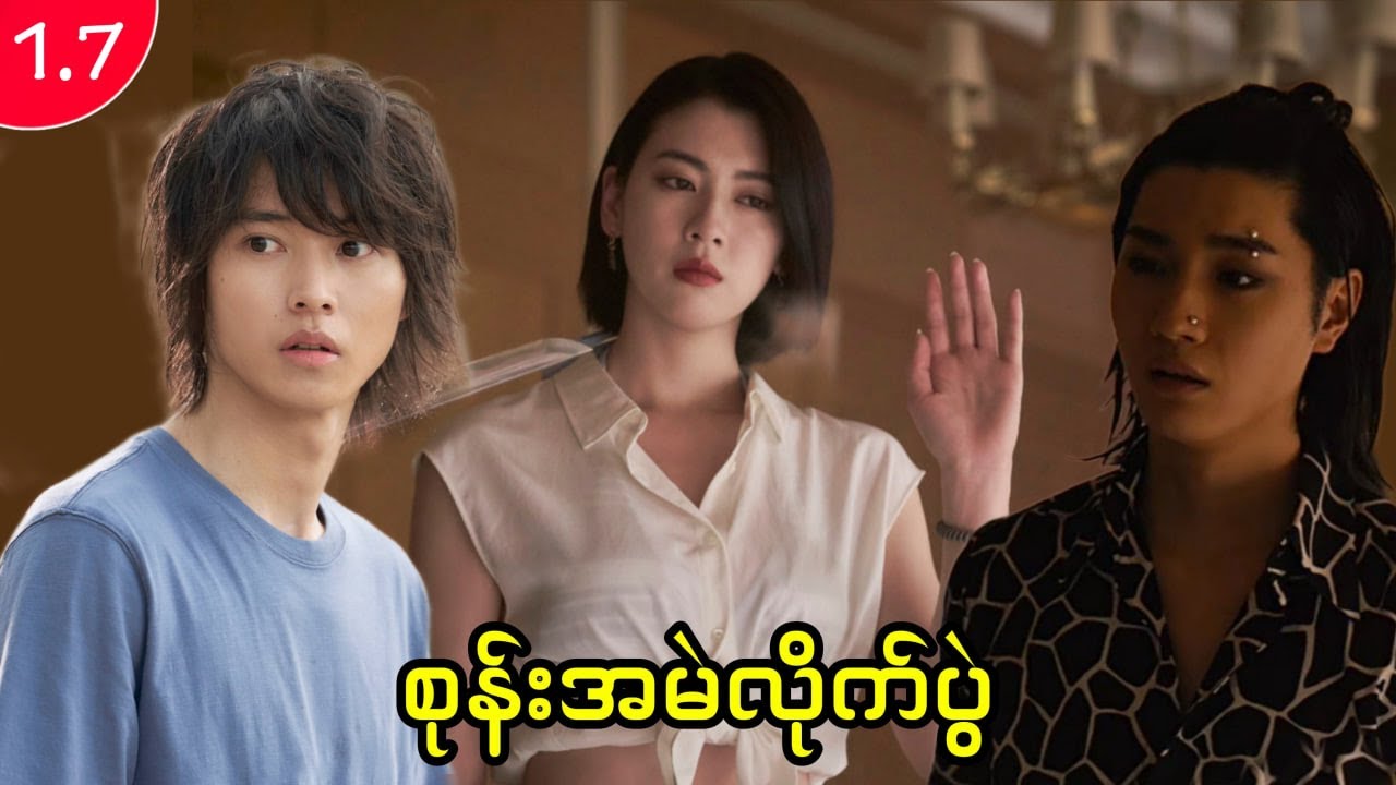 အပိုင်း (၇) - စုန်းအမဲလိုက်ပွဲ || Alice in Borderland - Season 1 (2020)
