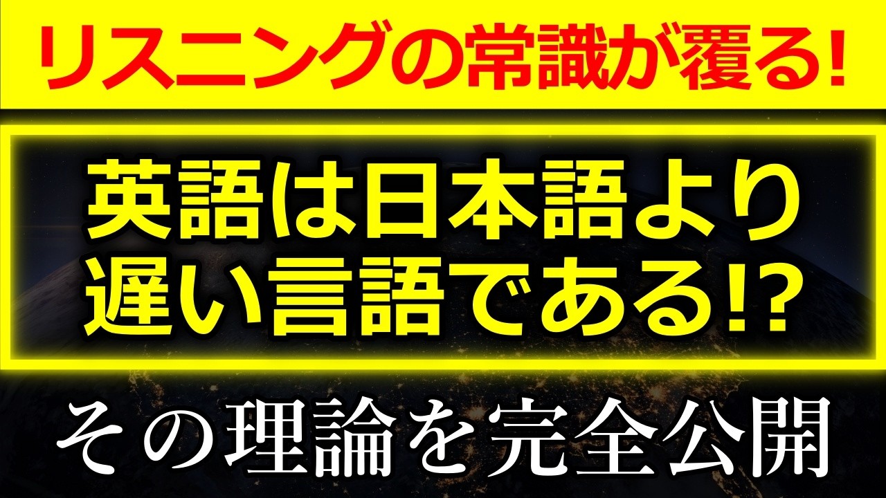 【驚愕の事実】英語は日本語よりリズムが遅い言語です！英語が聞き取りづらい理由は「英語は早口だ！」と信じている方のための動画