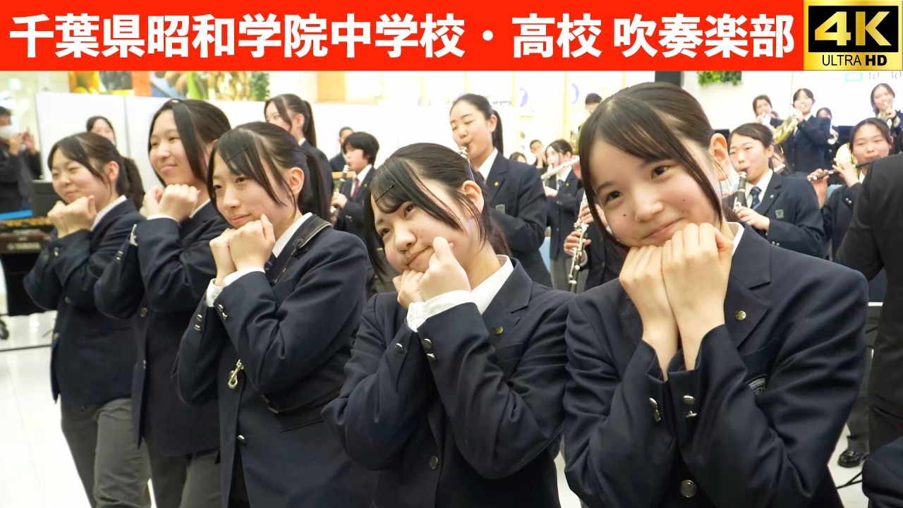 千葉県昭和学院中学校・高等学校　吹奏楽部　島村楽器スクールバンドパフォーマンス　2026.3.14