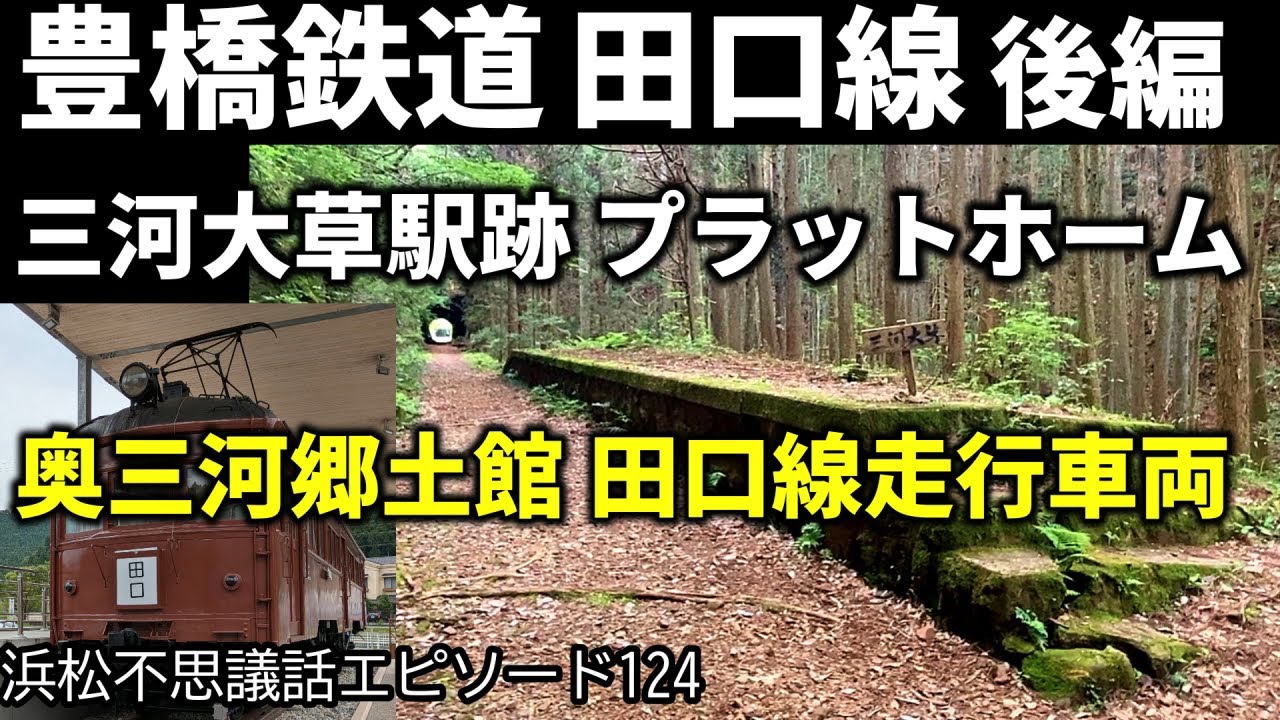 廃線ノスタルジア 三河大草駅跡 プラットホームがそのまま残っている