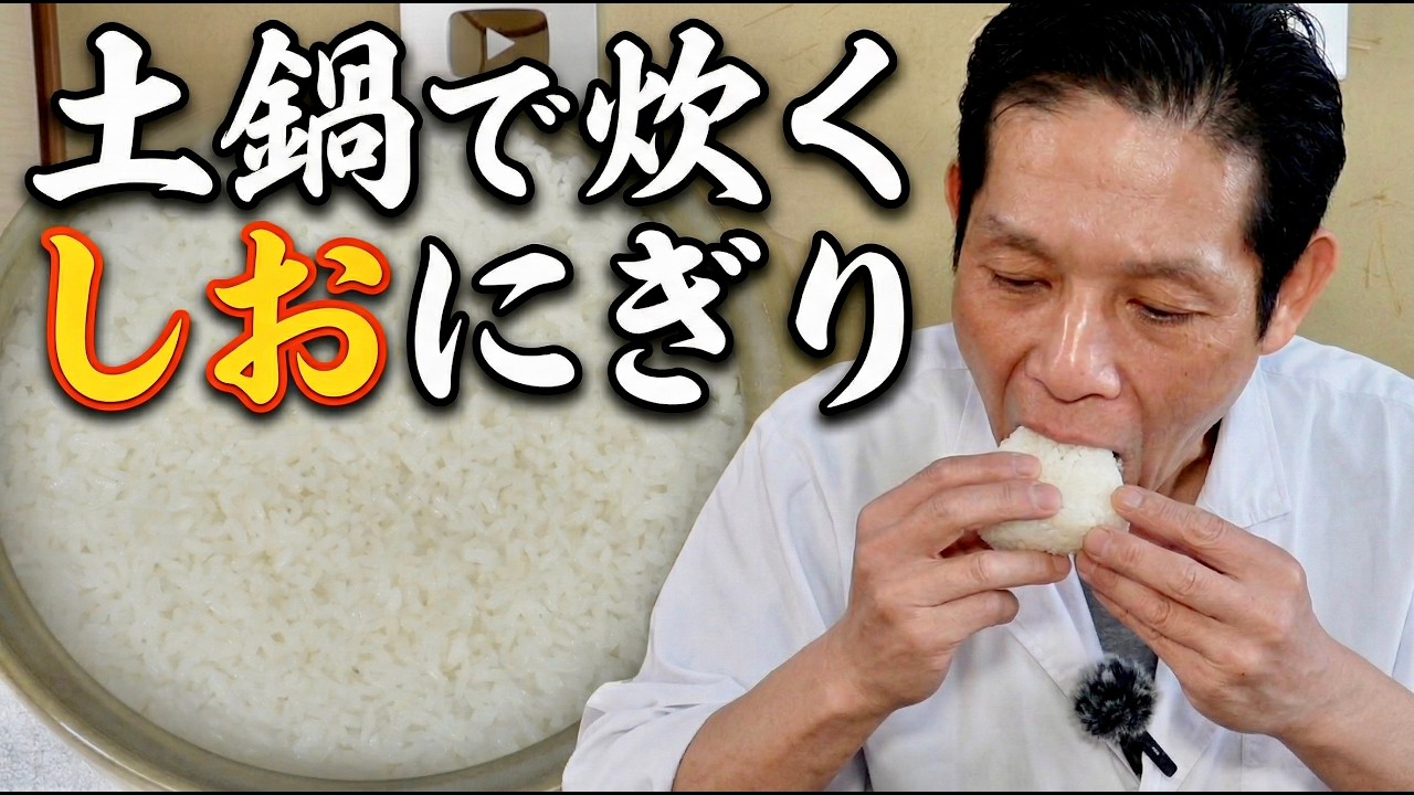【究極】プロが教える塩にぎりの作り方。米の炊き方で決まる！土鍋で炊く格別すぎるおにぎり