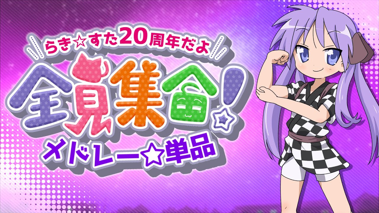 【メドレー単品】らき☆すた20周年だよ、全員集合！