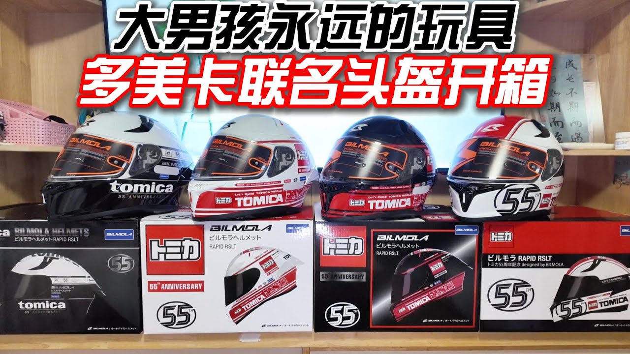 TOMICA55週年聯名頭盔開箱體驗：大男孩永遠的玩具！︱姜大濕