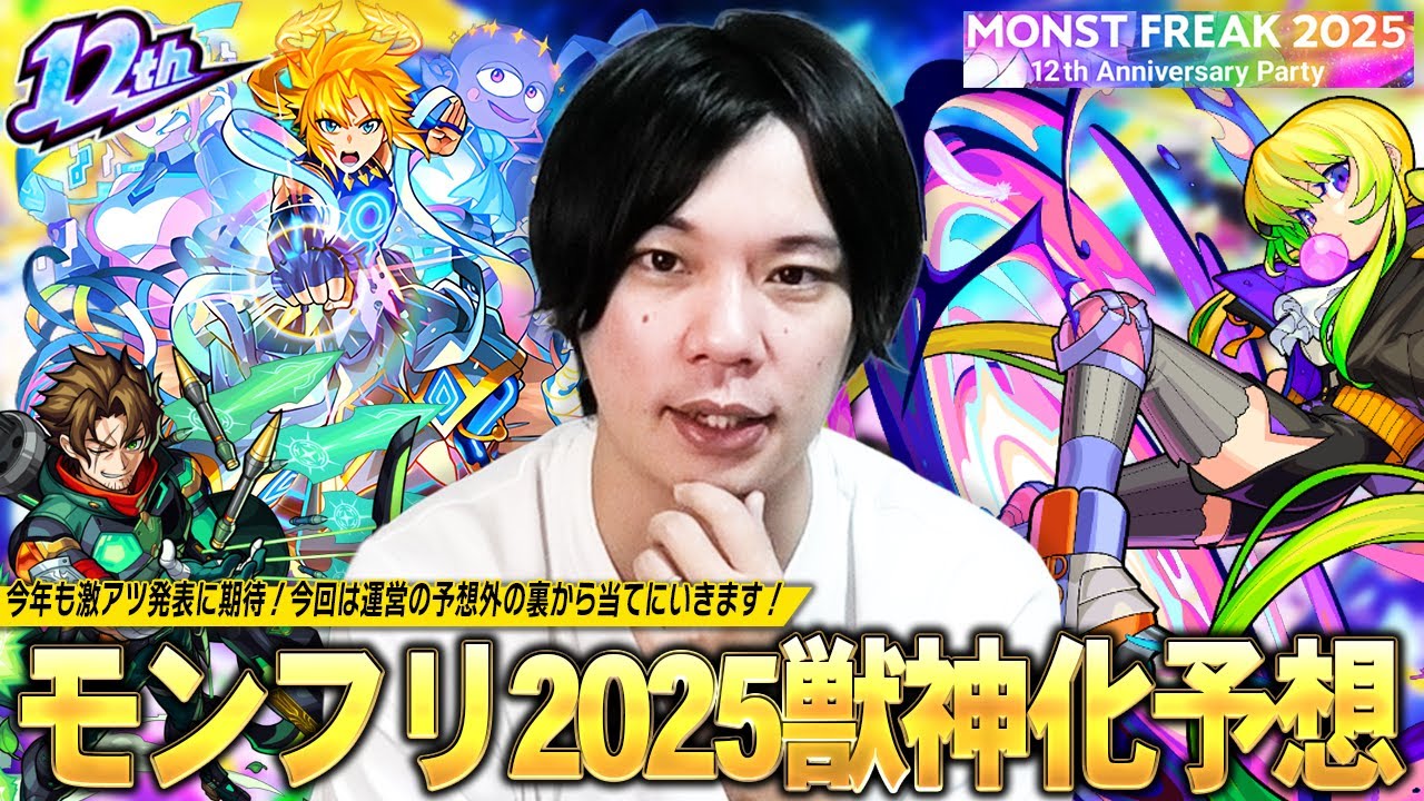 【モンスト】いよいよ12周年！運営の予想外の裏から予想したら当たる説！？大トリ枠は順当にあの限定キャラの発表に期待！『MONST FREAK 2025』限定・&alpha;キャラ獣神化改&真獣神化を予想！【しろ】
