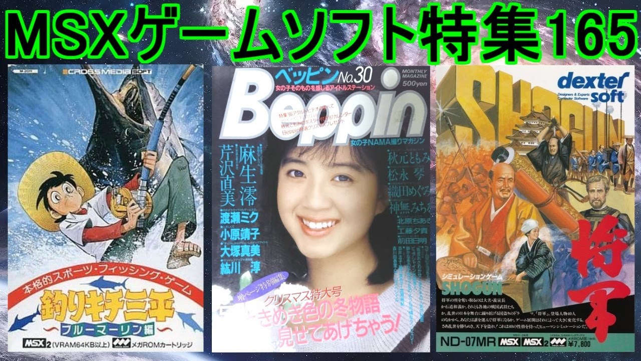 【MSXゲームソフト特集165】５作品紹介＃釣りキチ三平＃Beppin＃将軍＃レトロゲーム＃MSX