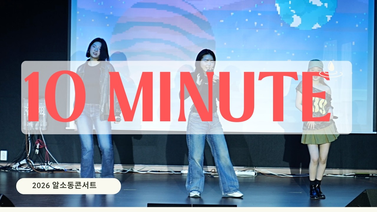 [부산서면보컬실용음악학원 / 알소동보컬 콘서트] 03_10 Minute