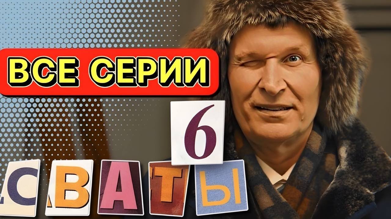 НЕОБЫКНОВЕННАЯ КОМЕДИЯ! Сваты 6 сезон! Весь Сезон Полностью! Сериалы