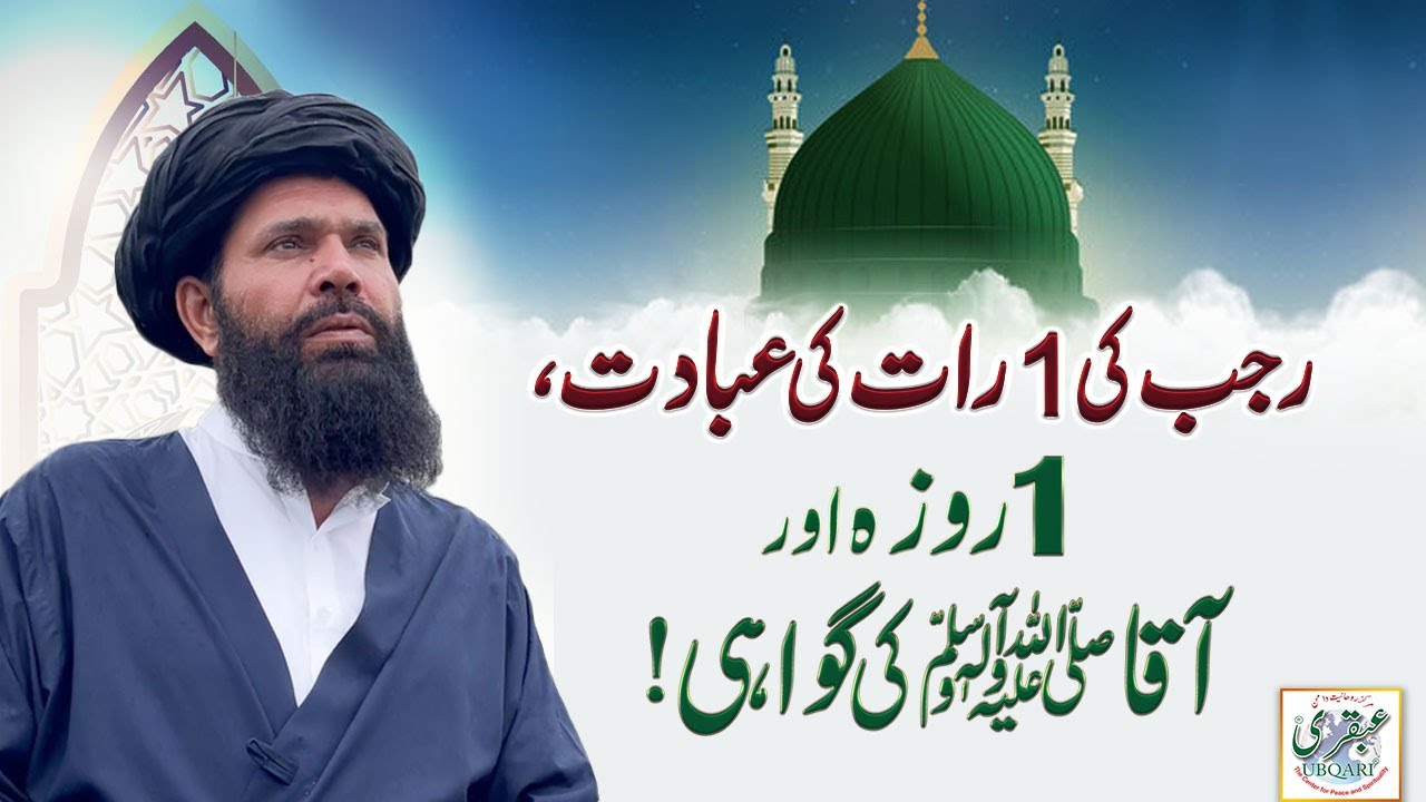 Rajab Ki 1 Rat Ki Ibadat, 1 Roza Aur Aaqa ﷺ Ki Gawahi || Islamic Month Rajab Al Murajab ||
