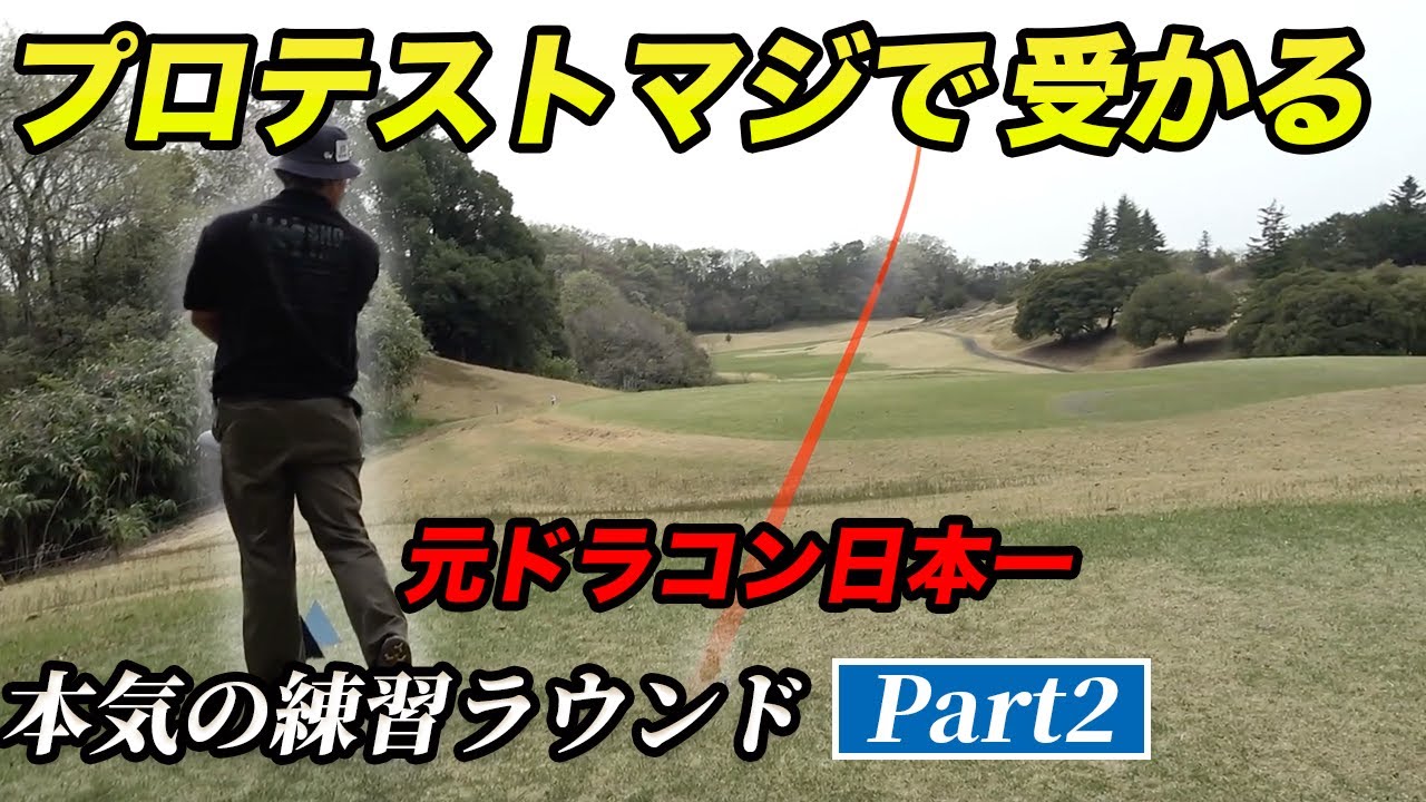 この男今年はマジでプロテスト受かりそう　Part2　昨年の悔しさをバネにプロテスト合格へ本気の練習ラウンド