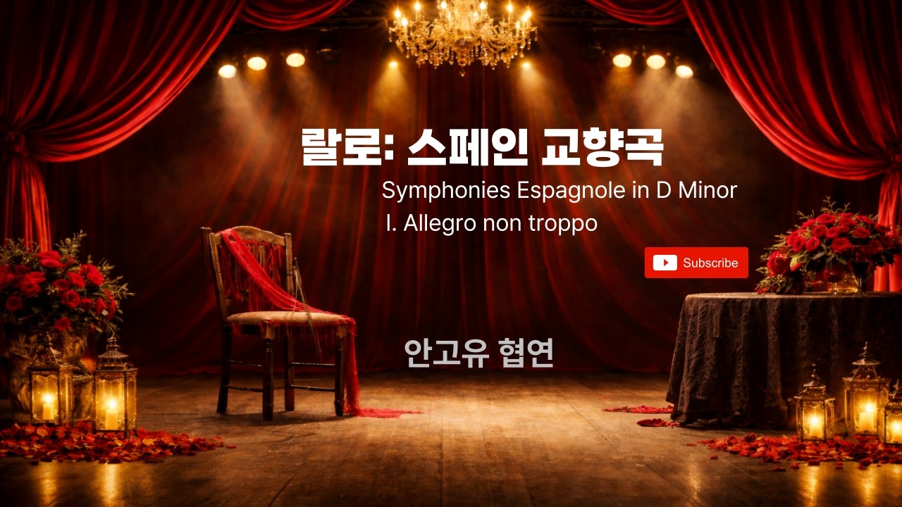 [협연] 랄로: 스페인 교향곡 D단조 (Symphonie espagnole)