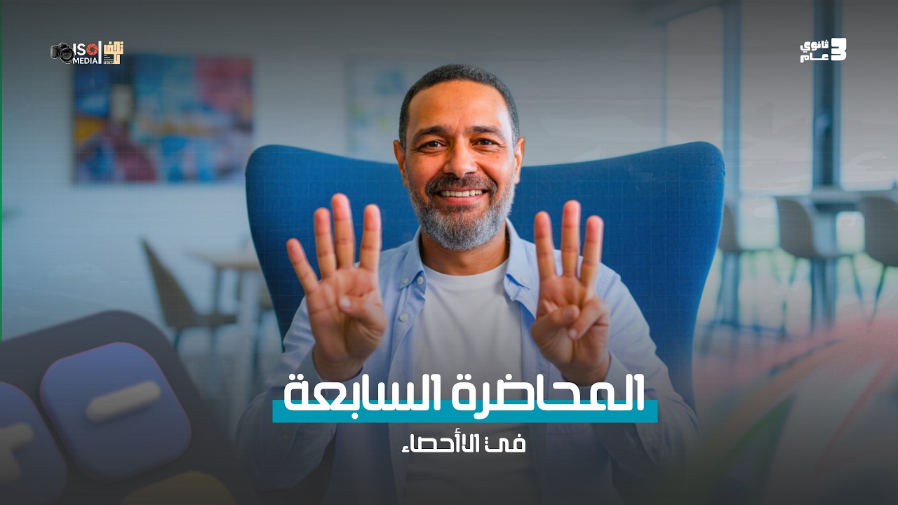حل المحاضرة السابعة | إحصاء 2026