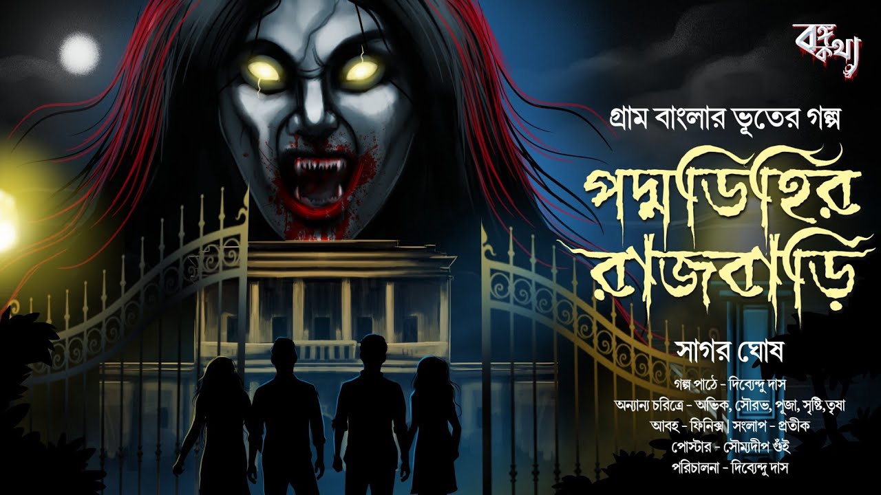 পদ্মডিহির রাজবাড়ী | Gram Banglar Bhuter Golpo | Sagar Ghoush | Bengali Horror story