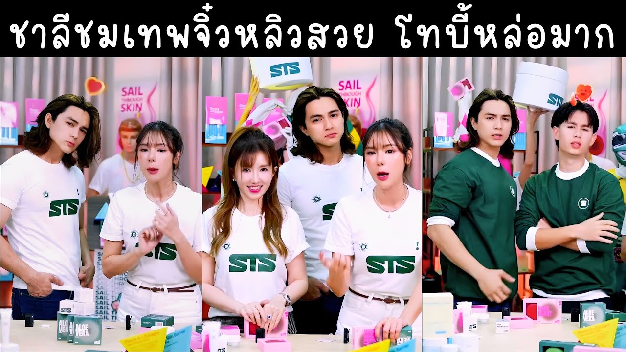 ชาลีเปิดตัวเทพจิ๋วหลิว FC ชมสวยหน้าเด็กมาก โทบี้มาช่วยขายครั้งแรก🔴Live ย้อนหลัง Charlie 29 SEP 2025🩲