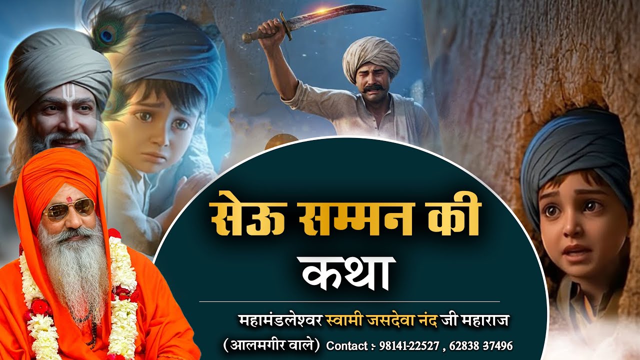 सेऊ सम्मन की प्रेरणादायक कहानी | जिसने दुनिया को सच्चाई का रास्ता दिखाया