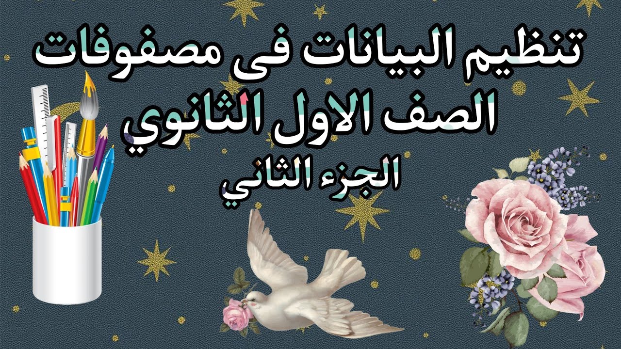 تنظيم البيانات فى مصفوفات الجزء الثاني للصف الاول الثانوي