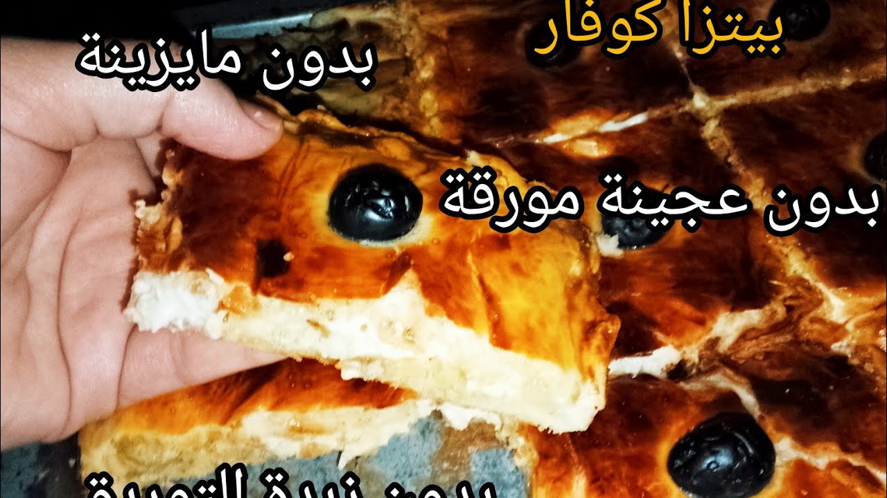 🌛كوكا او بيتزا كوفار✨ بدون عجينة المورقة وبدون نشاء ❌زبدة التوريق ومقرمشة ومورقة وخفيفة واقتصادية