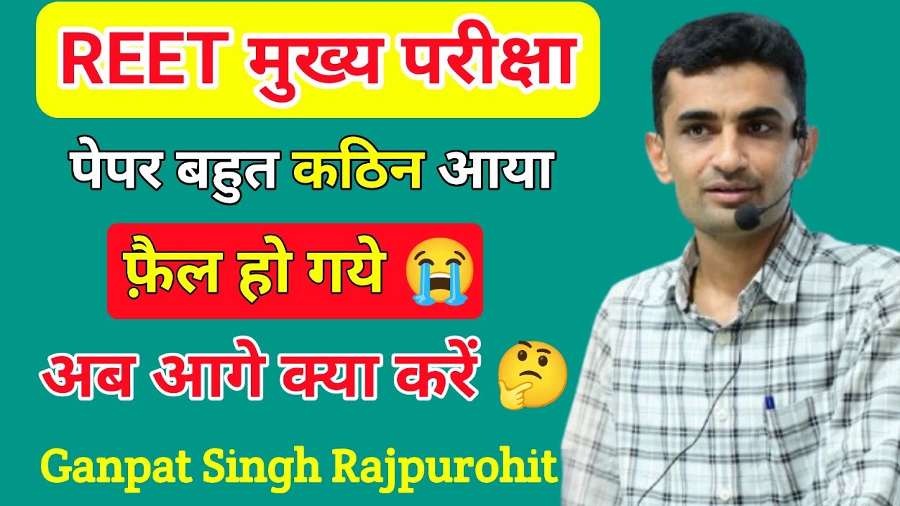 REET मुख्य परीक्षा पेपर बहुत कठिन आया | सर फ़ैल हो गये 😭 | अब आगे क्या करें 🤔 | by ganpat singh sir 