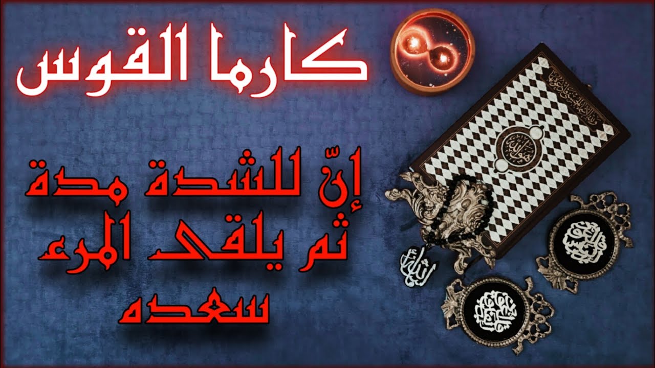 استخارة الكارما ورد الظلم على الظالم لمواليد القوس 18فبراير عام 2025 بطاقة زمنية مفتوحة