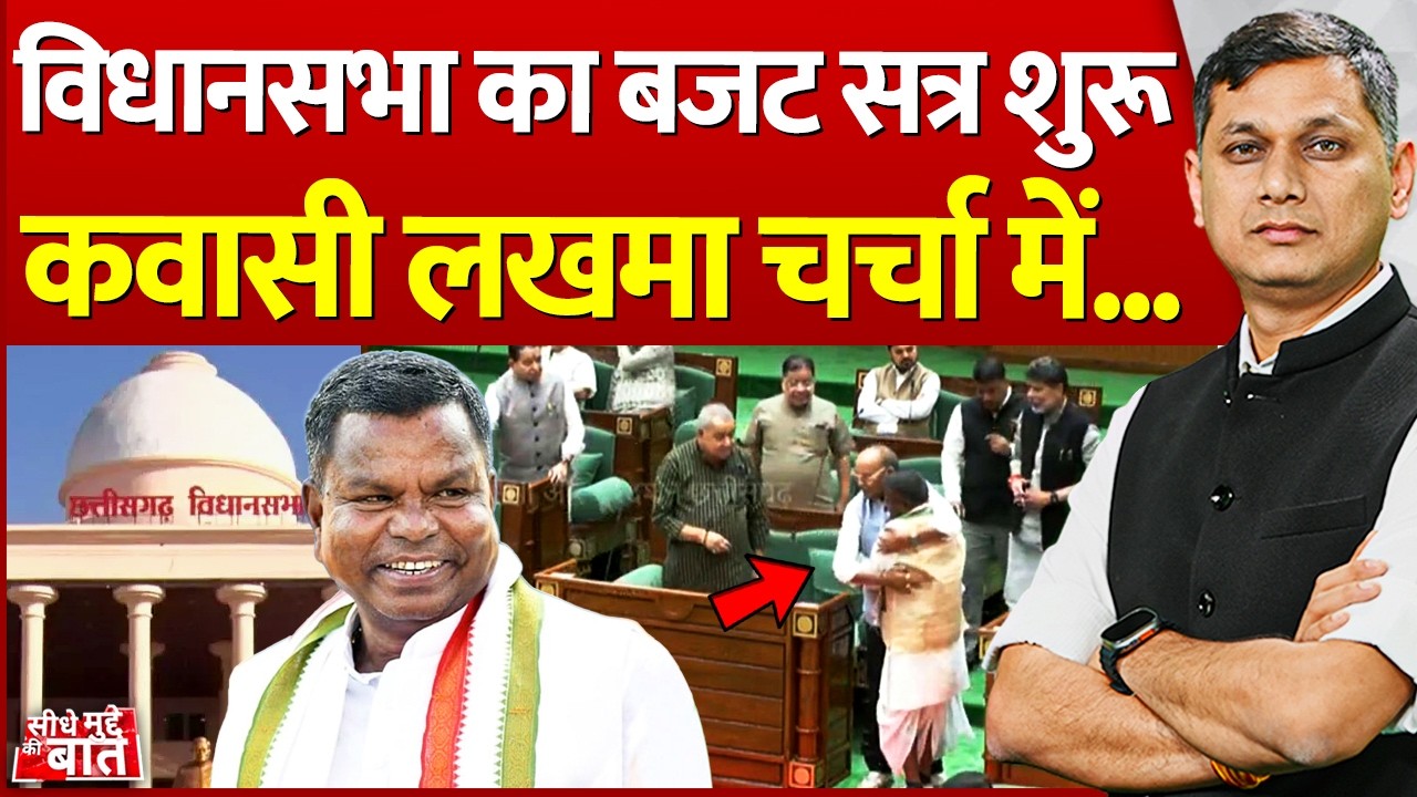 Seedhe Mudde Ki Baat: विधानसभा का बजट सत्र शुरू, Kawasi Lakhma चर्चा में... | CG Assembly Budget