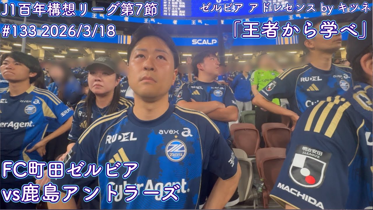 【FC町田ゼルビアvs鹿島アントラーズ】王者から学べ【J1第7節】