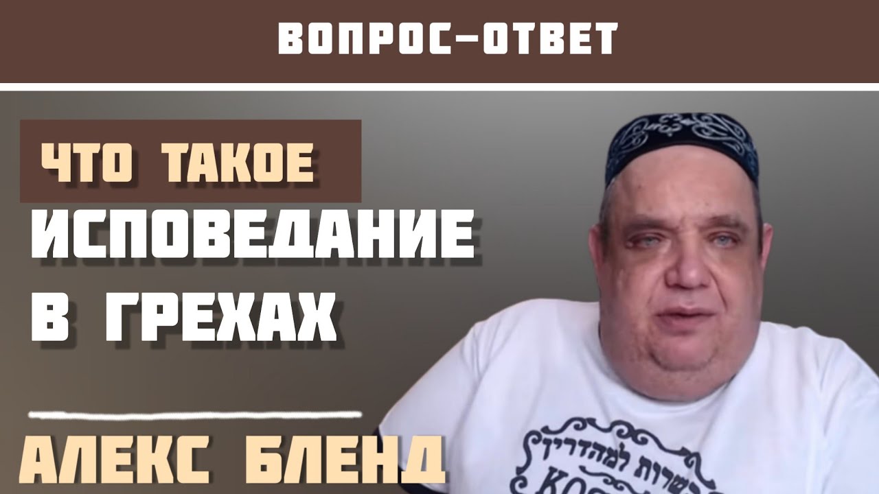 Что такое исповедание в грехах? Алекс Бленд