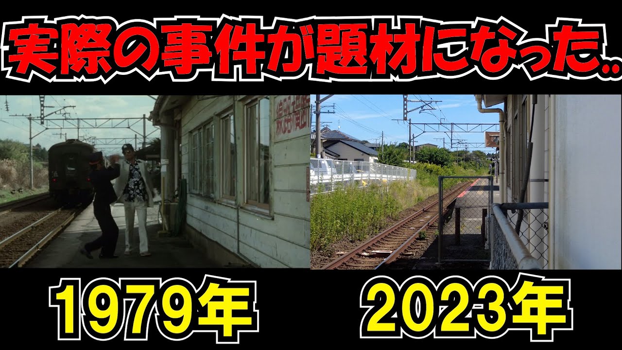 映画「復讐するは我にあり」に登場した国鉄の駅に行ってみた