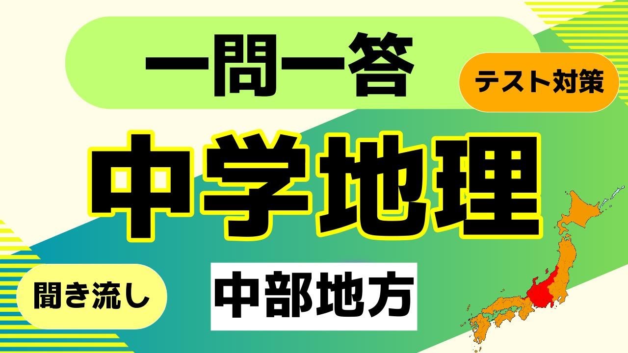 中学地理　「中部地方」　クイズ一問一答【中学・高校地理・一般教養】　テスト対策　受験対策