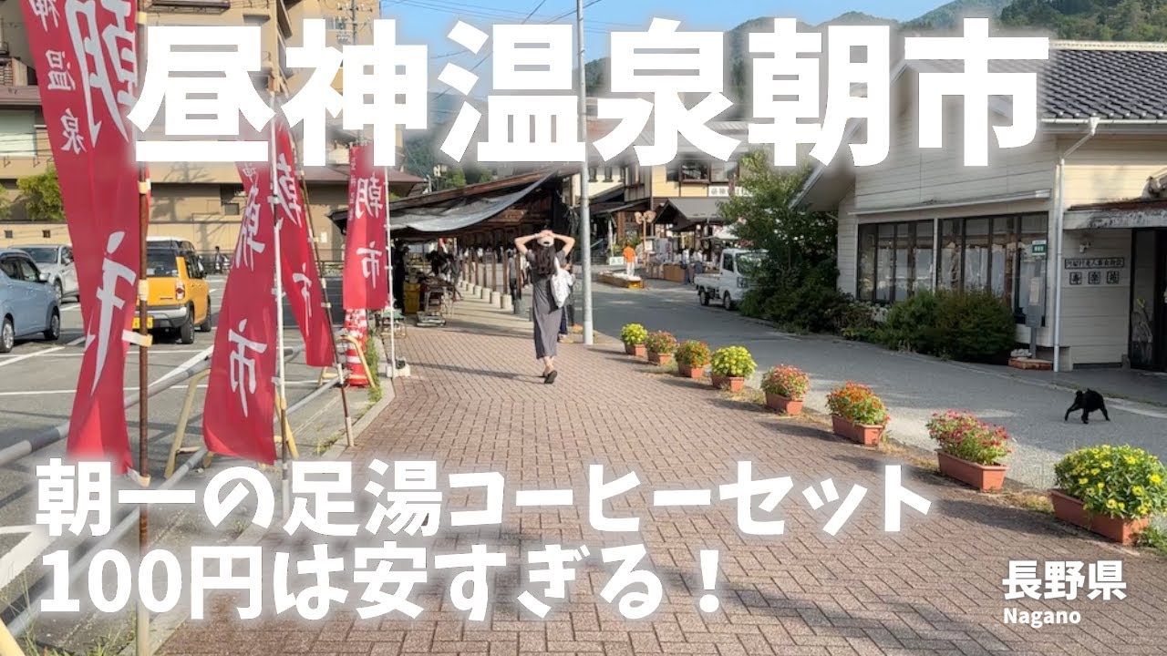 【長野県観光】昼神温泉朝一で足湯コーヒーセットを満喫した後に一番清水で水を汲み姿見不動滝へ[Nagano Prefecture Tourism] Hirugami Onsen Morning
