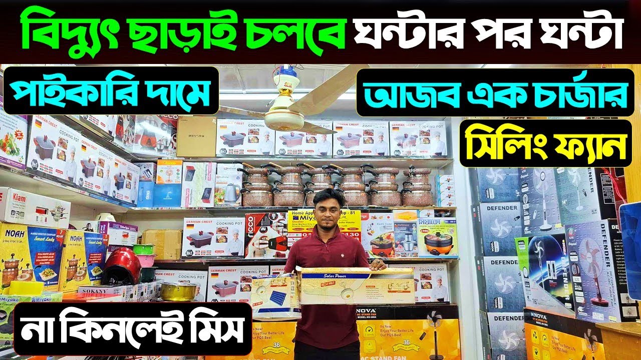 আজব এক চার্জার সিলিং ফ্যান🔥 বিদ্যুৎ ছাড়াই ঘন্টার পর ঘন্টা চলবে 😱Ceiling Fan Price In Bangladesh 2024