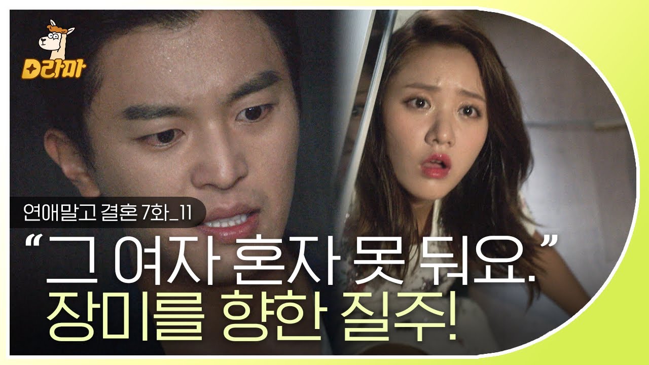 [D라마] EP7-11 어릴 적 트라우마 이야기를 기억하고 장미에게 달려가는 불꽃 공기태🔥 | #연애말고결혼 140725