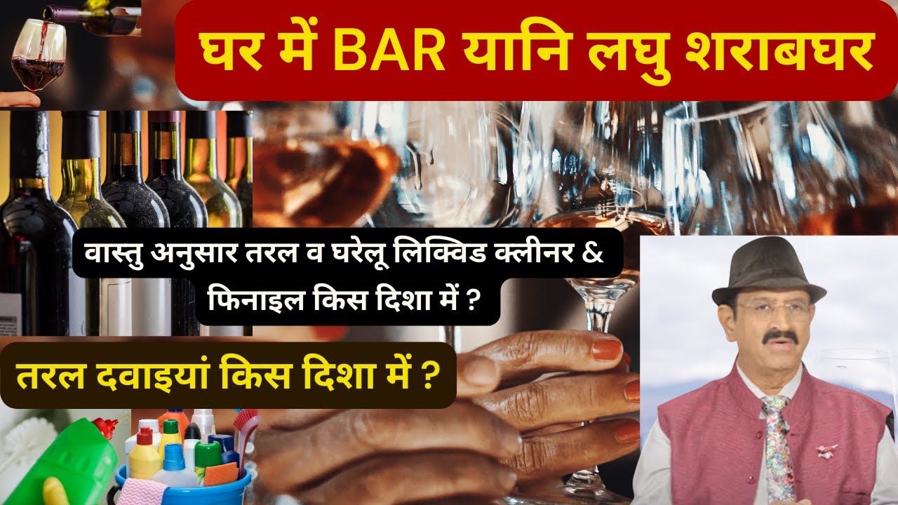 घर में BAR लघु शराबघर, तरल दवाइयां, फिनाइल, Vastu Tips For Bar Counter For Home, Bar Counter Kahan