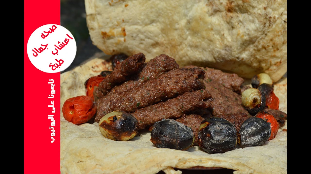 كباب عراقي على الفحم بأجواء تركية