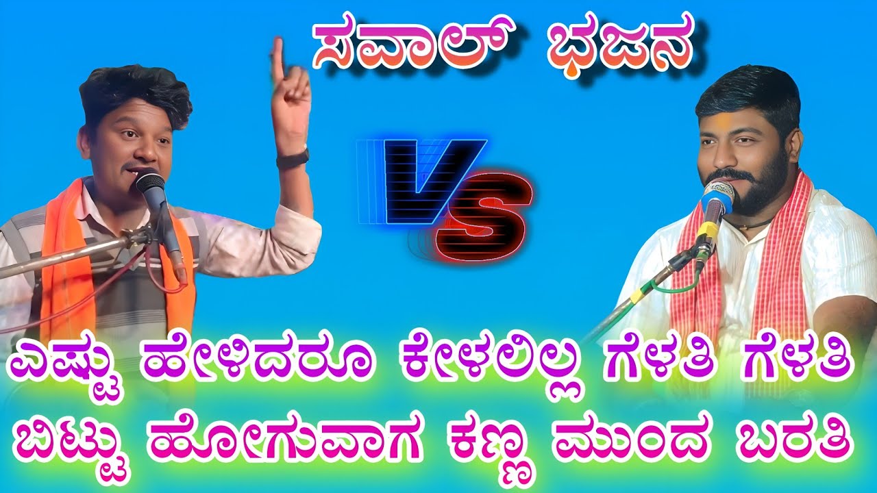 ಎಷ್ಟು ಹೇಳಿದರೂ ಕೇಳಲಿಲ್ಲ ಗೆಳತಿ ಗೆಳತಿ❤️❤️ Manju mastar mishri koti vs maruti mastar saval bhajana