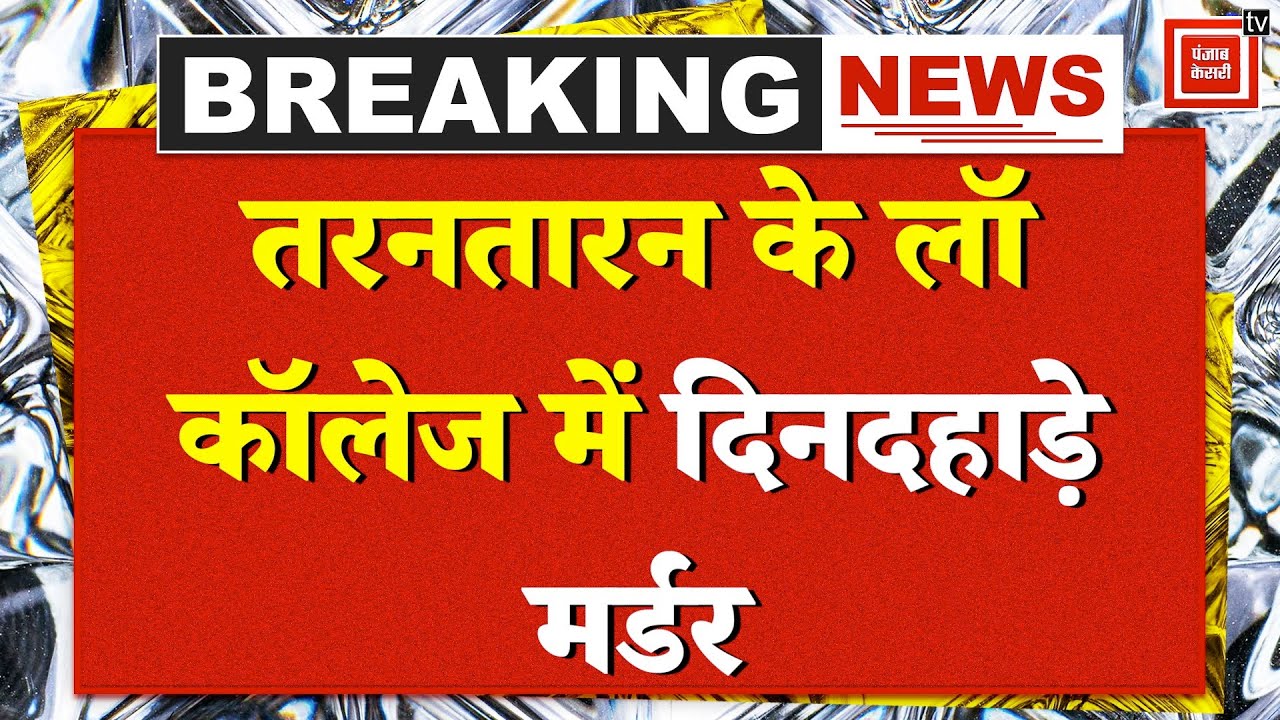 Punjab Crime: Tarn Taran Law College में दिनदहाड़े Mur*der, कॉलेज परिसर में सनसनी | CM Bhagwant Mann