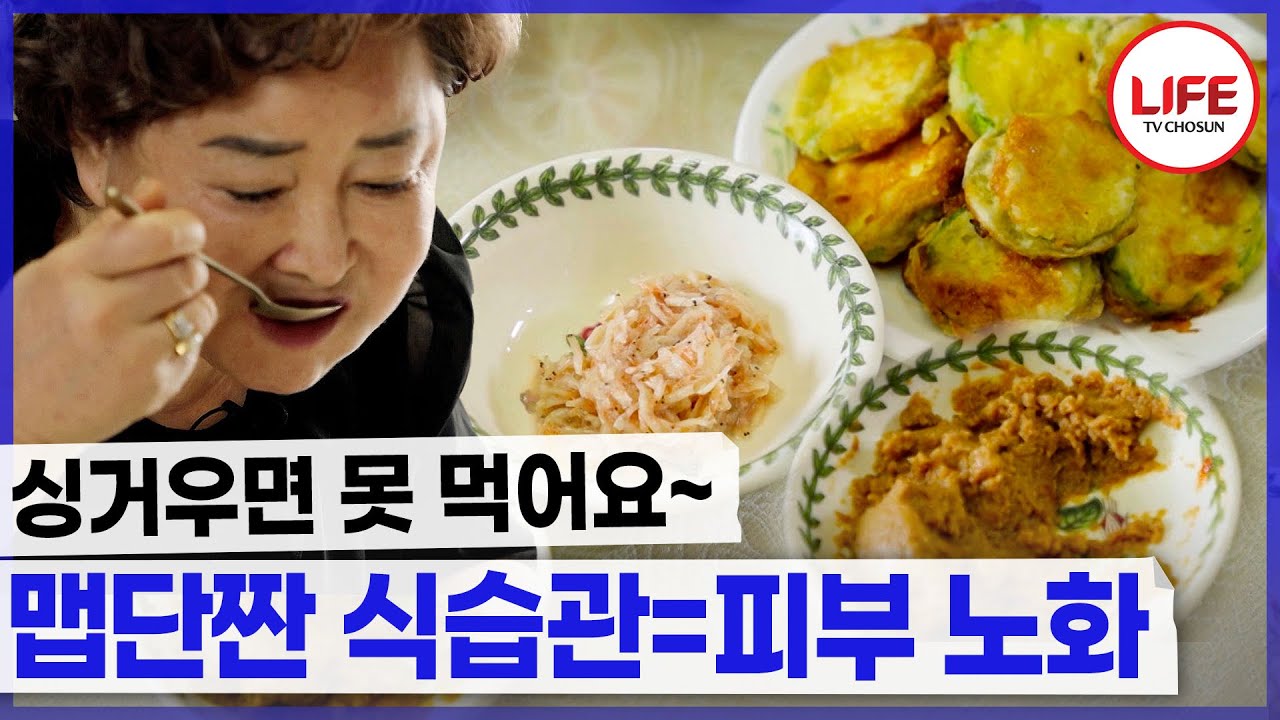 피부가 간지럽고 늙는 게 고민인데 짜게 먹는 게 문제였다고?! (TV CHOSUN 231230 방송)