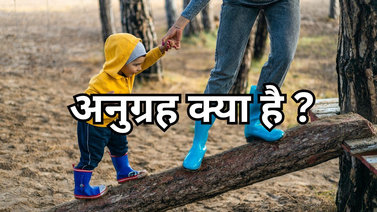 अनुग्रह क्या है ? || Anugrah Kya Hai ? || Hindi Bible Message