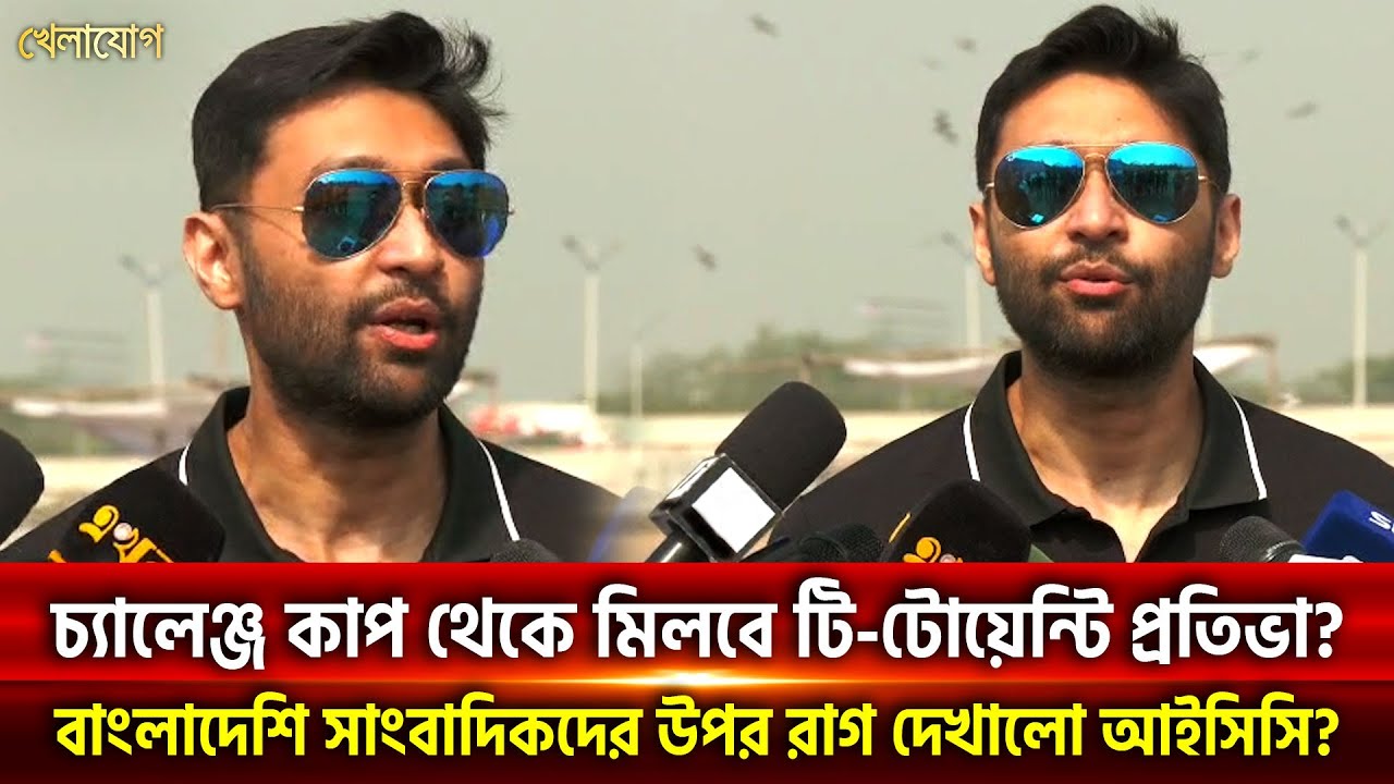 চ্যালেঞ্জ কাপ থেকে মিলবে টি-টোয়েন্টি প্রতিভা? বাংলাদেশি সাংবাদিকদের উপর রাগ দেখালো আইসিসি?