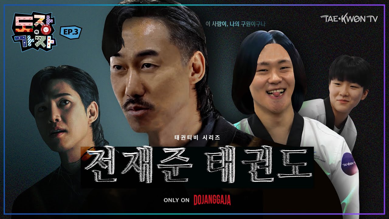 (EN) 태권도 자유품새가 이렇게 멋있다고? [트리플제이] | 도장가자 ep.3 / recognized for freestyle poomsae [Triple J]