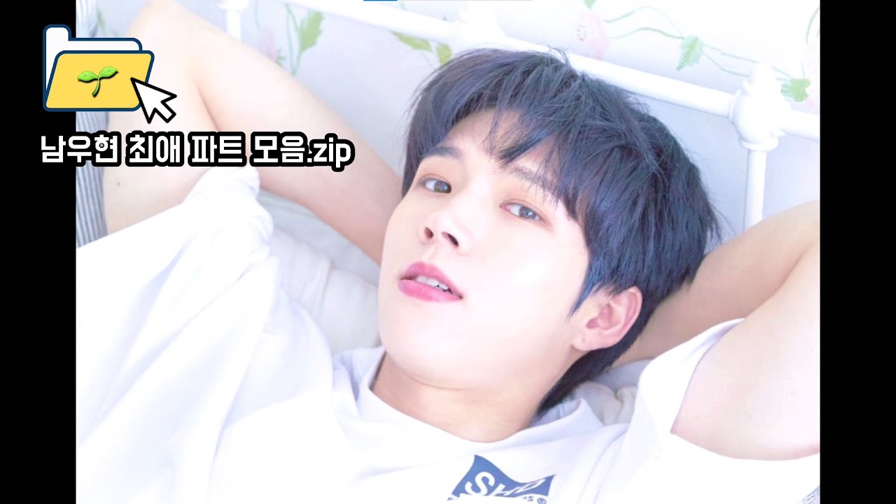 남우현 최애 파트 모음.zip🌱 | 청량 아련 섹시 다하는 무대장인 나무 | 당신의 픽은?