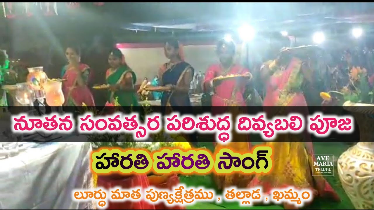 Holy Mass Harathi Song performance పరిశుద్ధ దివ్య బలి పూజ హారతి హారతి సాంగ్ #avemariatelugu #Harathi