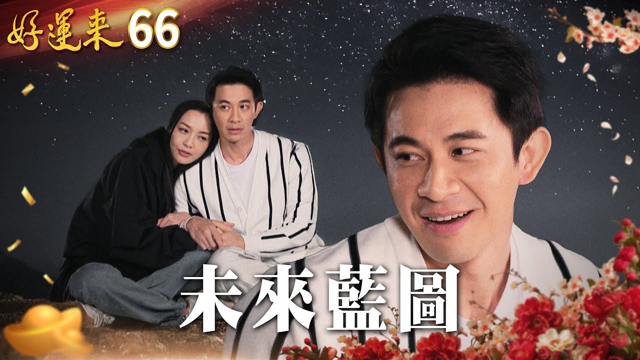 好運來 EP66 未來藍圖｜Everybody Needs Good Luck