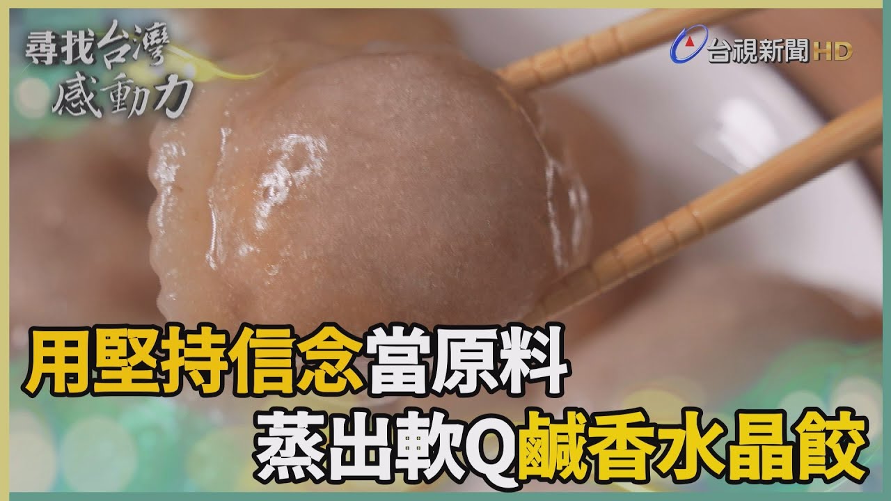 尋找台灣感動力-用堅持信念當原料 蒸出軟Q鹹香水晶餃
