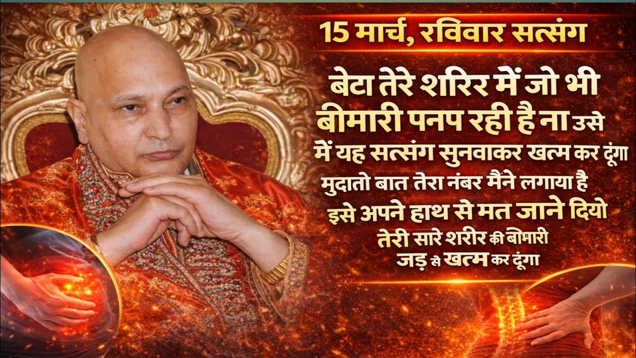 Guruji Satsang | बेटा! तेरे शरीर की हर बीमारी खत्म हो जाएगी | 15 मार्च रविवार सत्संग | चमत्कारी सत्स