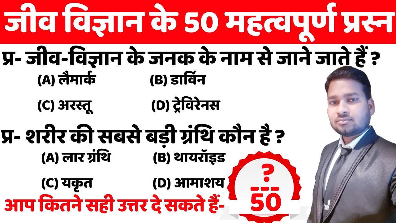 Gk&Gs:- Bio के Important question.  बार बार पूंछे जाने वाले महत्वपूर्ण प्रस्न, इससे बाहर कुछ नही.