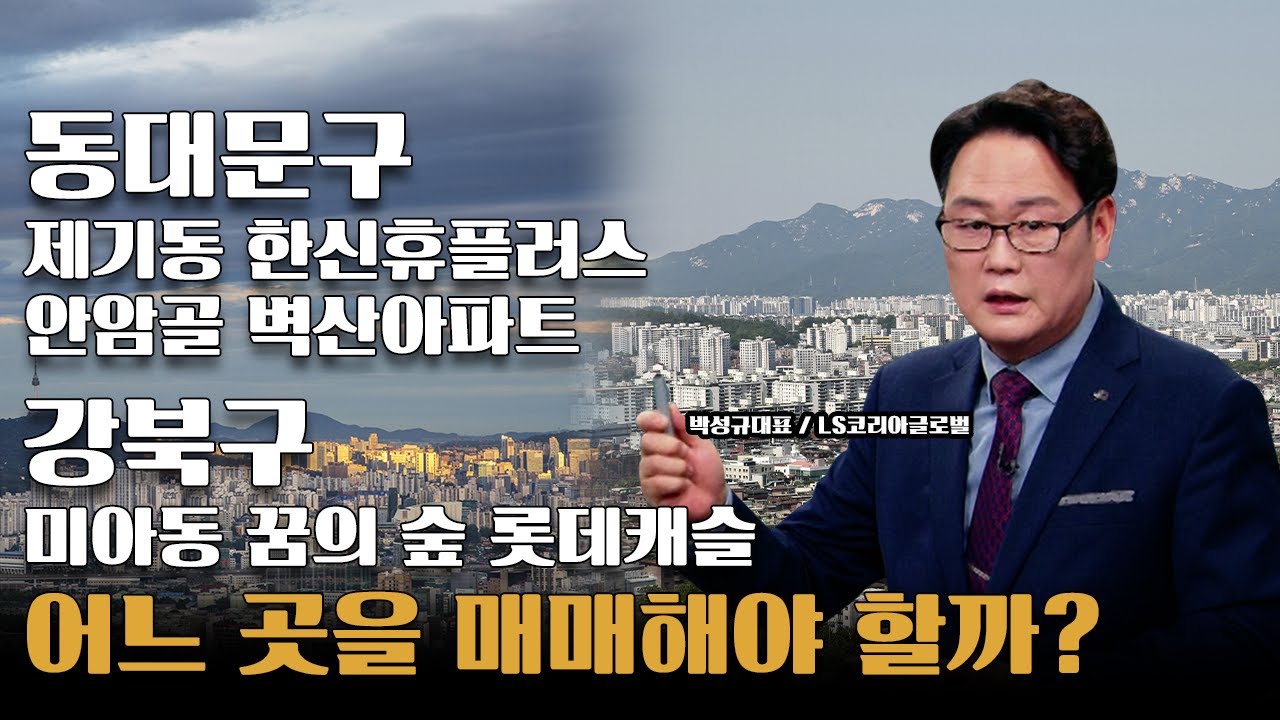 동대문구 한신 VS 안암골벽산 VS 꿈의숲롯데캐슬, 승자는?