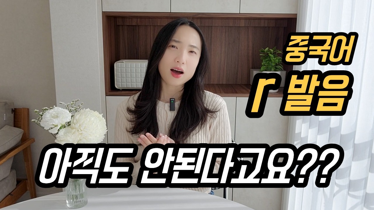 당신이 아직도 권설음 R 발음을 못하는 '과학적인' 이유 | 중국어 발음, 권설음