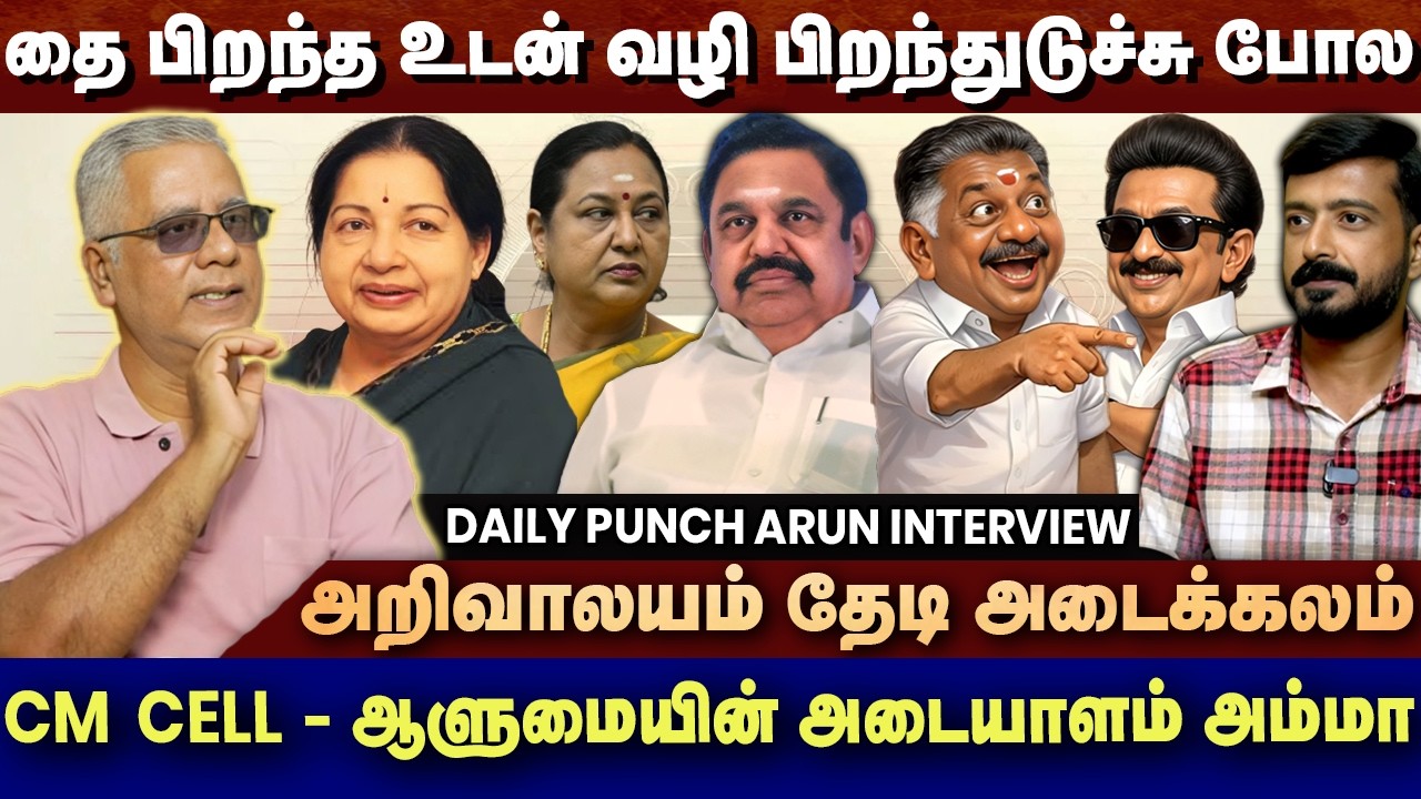 தேமுதிக எவ்வழி - பன்னீர் செல்வம் அவ்வழி - புரட்சி தலைவி தைரியம் ஒரு சகாப்தம் | DAILY PUNCH ARUN