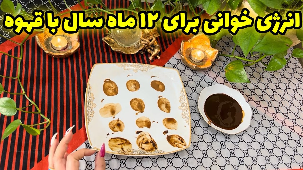 بانو فال - فال پر طرفدار ماه به ماه انرژی خوانی برای ۱۲ ماه سال با قهوه