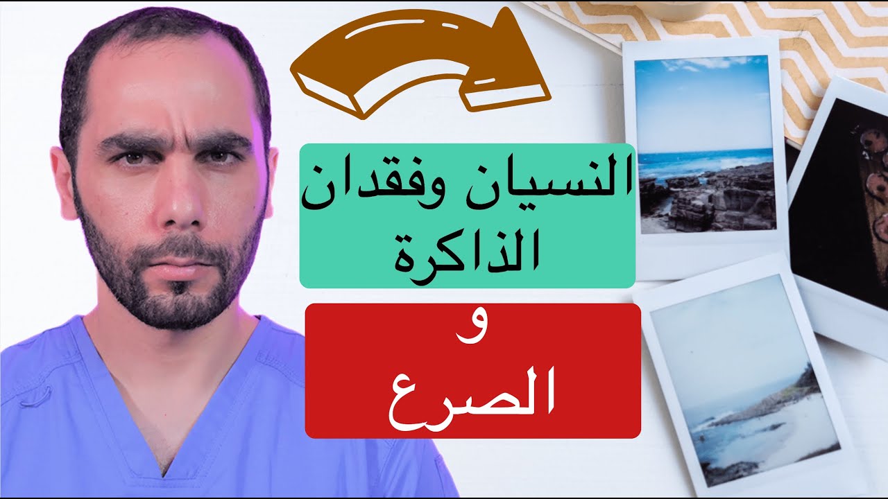 فقدان الذاكر والنسيان والصرع. الاسباب والعلاج