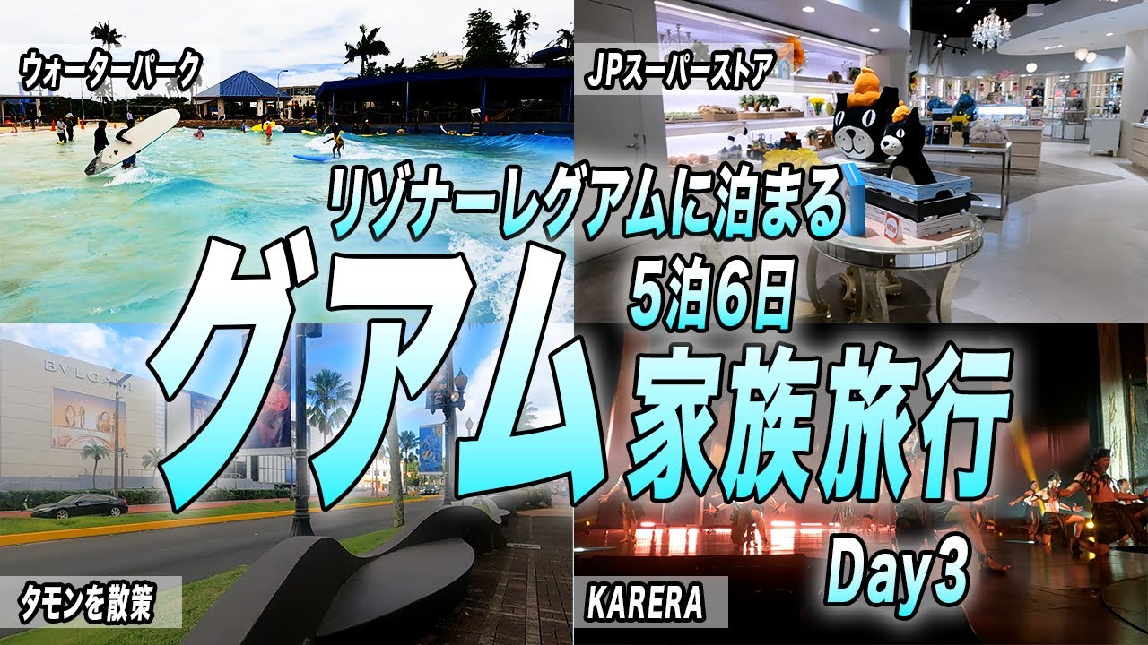 🇬🇺【家族でグアムDay3】リゾナーレグアムで朝食ビュッフェ＆ウォーターパーク！KARERAショーをお得に楽しむコツも大公開🔥🌴